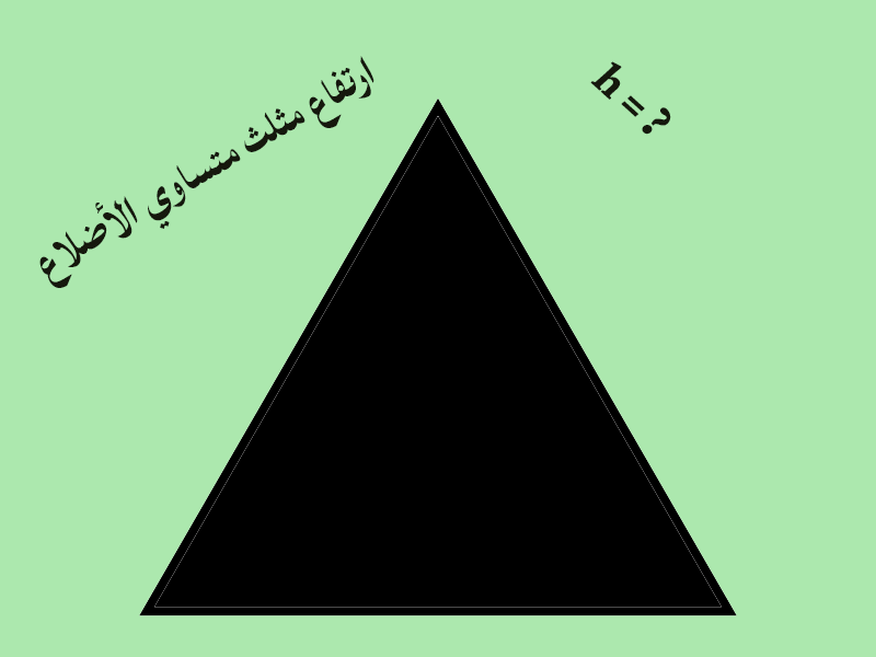 ارتفاع مثلث متساوي الأضلاع