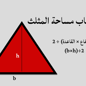 مساحة المثلث